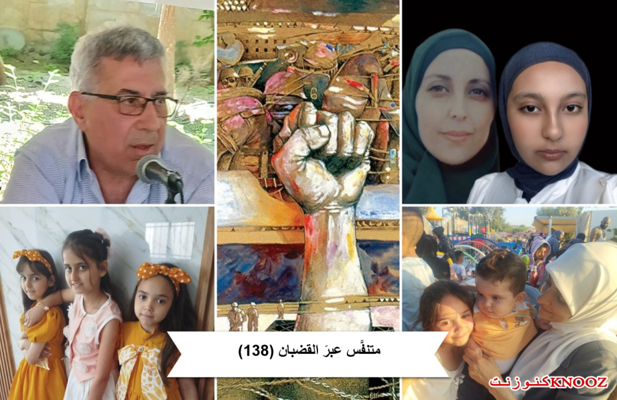 متنفَّس عبرَ القضبان (138)